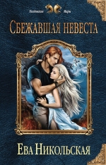 Рекомендуем новинку – книгу «Сбежавшая невеста» Евы Никольской