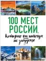 100 мест России, которые вы никогда не забудете (нов. оф. серии)