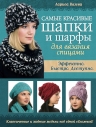 Вязова Л.Н.. Самые красивые шапки и шарфы для вязания спицами
