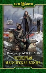 Рекомендуем новинку – книгу «Четвертая магическая война» Владимира Мясоедова