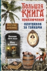 Дробина А.В.. Большая книга приключений охотников за тайнами