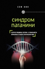 Кин С.. Синдром Паганини и другие правдивые истории о гениальности, записанные в нашем генетическом коде