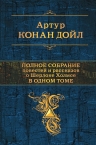 Дойл А.К.. Полное собрание повестей и рассказов о Шерлоке Холмсе в одном томе
