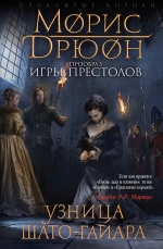 Рекомендуем книгу «Узница Шато-Гайара» Мориса Дрюона