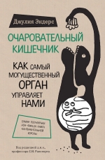 Эндерс Д.. Очаровательный кишечник. Как самый могущественный орган управляет нами