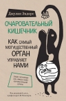 Эндерс Д.. Очаровательный кишечник. Как самый могущественный орган управляет нами