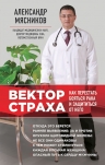 Мясников А.Л.. Вектор страха: Как перестать бояться рака и защититься от него