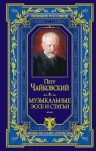 Чайковский П.И.. Музыкальные эссе и статьи