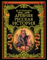 Погодин М.П.. Древняя русская история: до монгольского нашествия