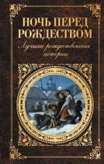 Ночь перед Рождеством. Лучшие рождественские истории