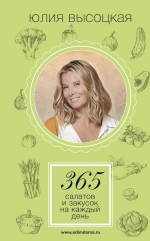 Рекомендуем новинку – книгу «365 салатов и закусок на каждый день» Юлии Высоцкой