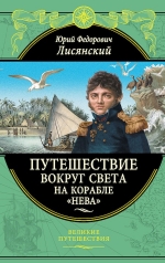 Лисянский Ю.Ф.. Путешествие вокруг света на корабле «Нева» (перераб.)