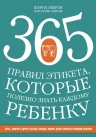 Эберли Ш., Эберли К.. 365 правил этикета, которые полезно знать каждому ребенку. Игры, занятия и другие веселые способы, чтобы помочь детям научиться хорошим манерам