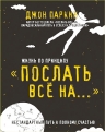 Паркин Дж.. Жизнь по принципу «Послать все на...». Нестандартный путь к полному счастью