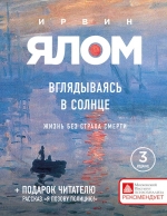 Ялом И.. Вглядываясь в солнце. Жизнь без страха смерти (новое издание)