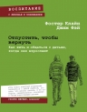 Клайн Ф., Фэй Д.. Отпустить, чтобы вернуть. Как жить и общаться с детьми, когда они взрослеют