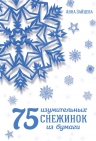 Зайцева А.А.. 75 изумительных снежинок из бумаги