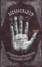 Тынянов Ю.Н., Цвейг С., Мережковский Д.С., Ходасевич В.Ф.. MESMERIZED. Павел Первый, Месмер и их эпоха