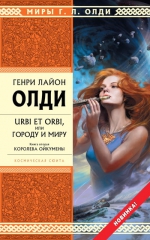 Олди Г.Л.. URBI ET ORBI или Городу и миру. Кн. 2. Королева Ойкумены