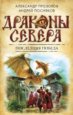 Рекомендуем новинку – книгу «Последняя победа» А. Поснякова, А. Прозорова