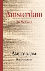 Макьюэн И.. Амстердам