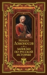 Ломоносов М.В.. Записки по русской истории