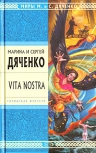 Дяченко М.Ю., Дяченко С.С.. Vita Nostra