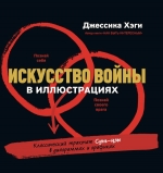 Хэги Д.. Искусство войны в иллюстрациях. Классический трактат Сунь-Цзы в диаграммах и графиках