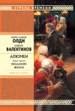 Олди Г.Л., Валентинов А.. Алюмен. Книга третья. Механизм жизни