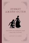 Салливан М.К.. Этикет Джейн Остен. Как быть истинной леди в эпоху инстаграма