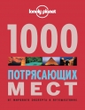 1000 потрясающих мест Земли