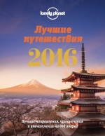 Лучшие путешествия 2016