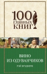 Брэдбери Р.. Вино из одуванчиков