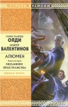 Олди Г.Л., Валентинов А.. Алюмен: книга вторая: Механизм пространства