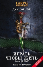 Рекомендуем новинку – книгу «Играть, чтобы жить: Вторая дилогия» Дмитрия Руса