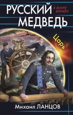 Рекомендуем новинку – книгу «Русский медведь. Царь» Михаила Ланцова