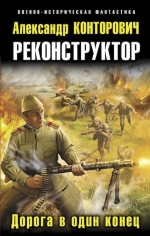 Рекомендуем новинку – книгу «Реконструктор. Дорога в один конец»