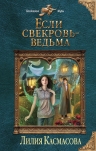 Рекомендуем новинку – книгу «Если свекровь – ведьма» Лилии Касмасовой