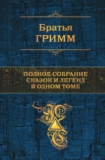 Гримм Я., Гримм В.. Полное собрание сказок и легенд в одном томе