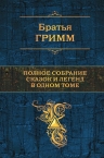 Гримм Я., Гримм В.. Полное собрание сказок и легенд в одном томе