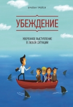 Трейси Б.. Убеждение. Уверенное выступление в любой ситуации