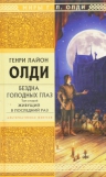 Олди Г.Л.. Бездна Голодных Глаз: Т. 2. Живущий в последний раз