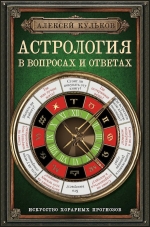 Кульков А.М.. Астрология в вопросах и ответах. Искусство хорарных прогнозов