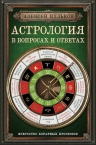 Кульков А.М.. Астрология в вопросах и ответах. Искусство хорарных прогнозов