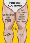 Беркун С.. Год без костюма: WordPress.Com учит, как сотрудники могут работать удаленно и эффективно
