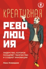 Эчеверрия Л.. Креативная революция: лидерство, которое поощряет творчество и создает инновации