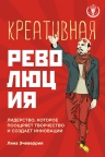 Эчеверрия Л.. Креативная революция: лидерство, которое поощряет творчество и создает инновации