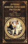 Тэффи, Аверченко А.Т., Зощенко М.М.. Лучшие юмористические рассказы