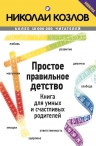 Козлов Н.И.. Простое правильное детство. Книга для умных и счастливых родителей