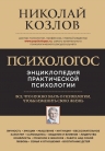 Козлов Н.И.. Психологос. Энциклопедия практической психологии